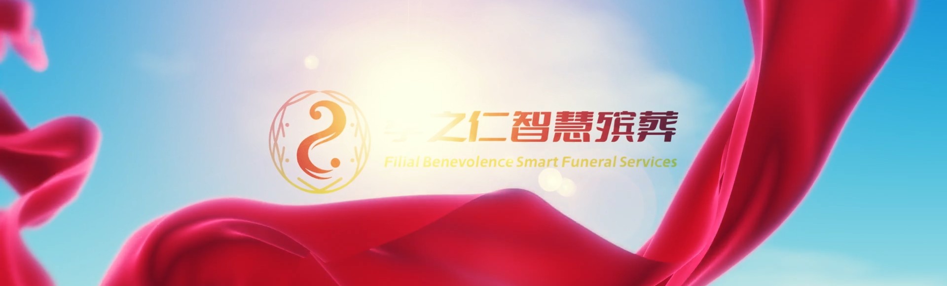 榆林横山孝之仁智慧殡葬陵墓园服务系统平台